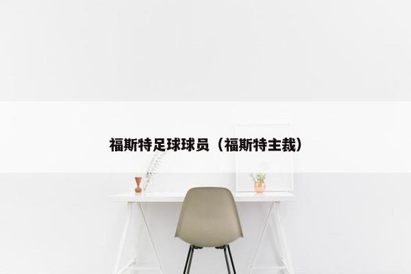 福斯特足球球员（福斯特主裁）