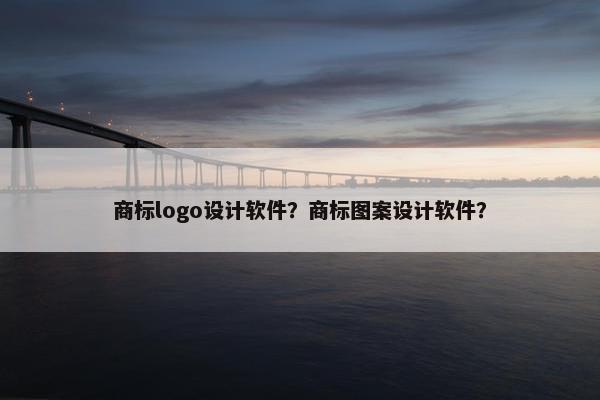 商标logo设计软件？商标图案设计软件？