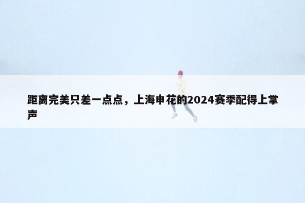 距离完美只差一点点，上海申花的2024赛季配得上掌声