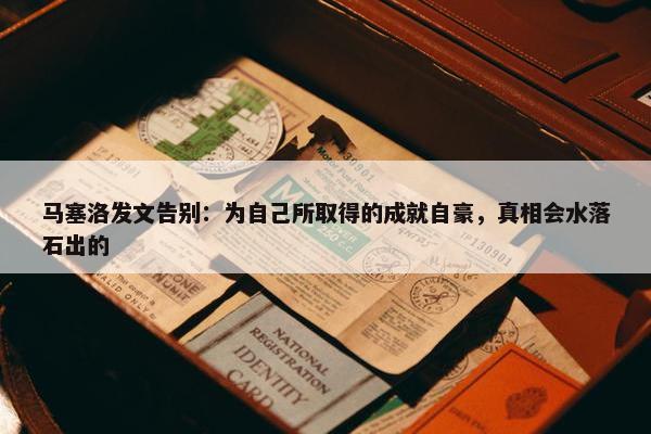 马塞洛发文告别：为自己所取得的成就自豪，真相会水落石出的