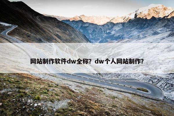 网站制作软件dw全称？dw个人网站制作？