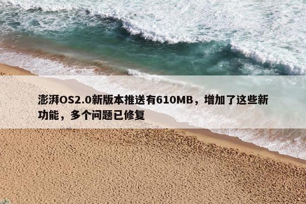 澎湃OS2.0新版本推送有610MB，增加了这些新功能，多个问题已修复