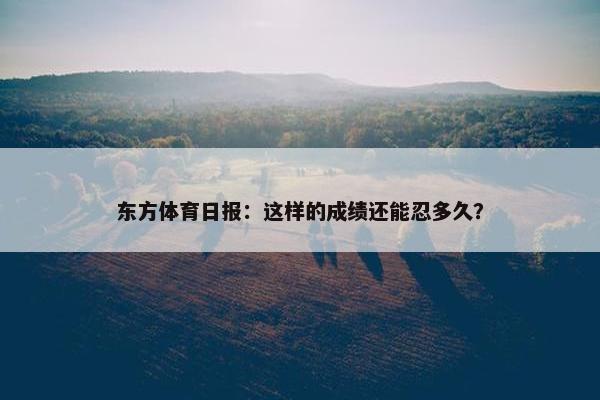 东方体育日报：这样的成绩还能忍多久？