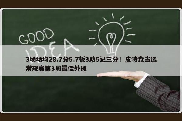 3场场均28.7分5.7板3助5记三分！皮特森当选常规赛第3周最佳外援