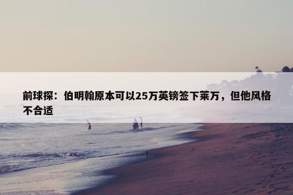 前球探：伯明翰原本可以25万英镑签下莱万，但他风格不合适