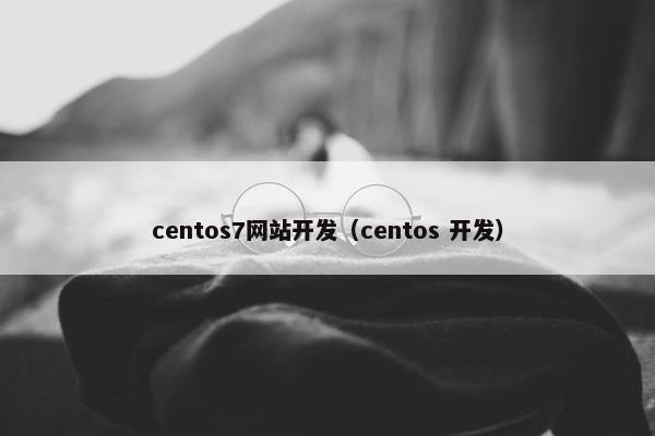 centos7网站开发（centos 开发）