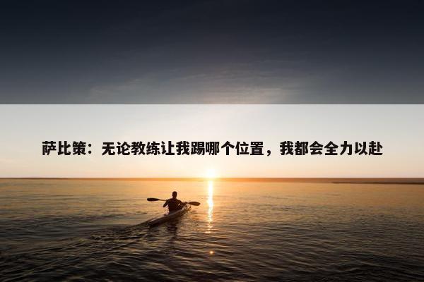 萨比策：无论教练让我踢哪个位置，我都会全力以赴