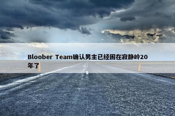 Bloober Team确认男主已经困在寂静岭20年了