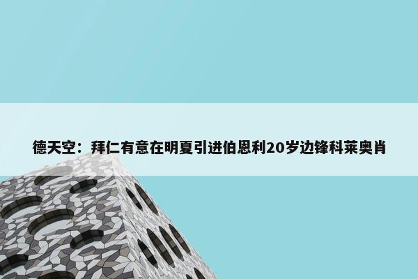 德天空：拜仁有意在明夏引进伯恩利20岁边锋科莱奥肖