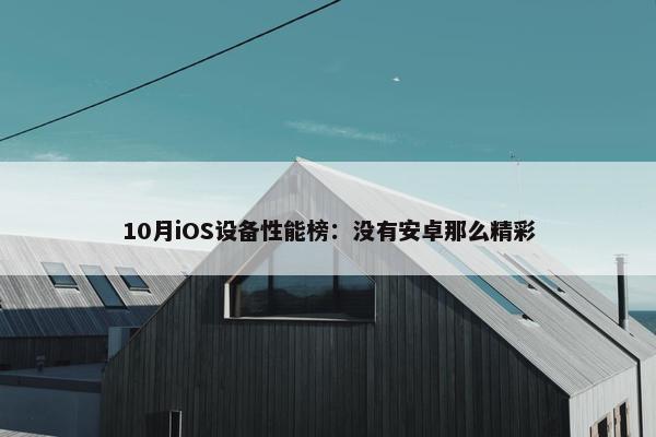 10月iOS设备性能榜：没有安卓那么精彩