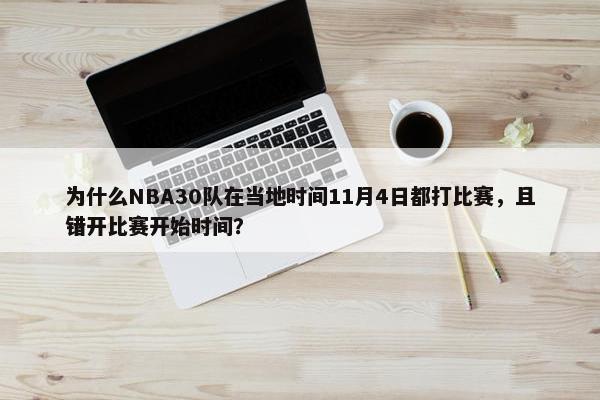 为什么NBA30队在当地时间11月4日都打比赛，且错开比赛开始时间？