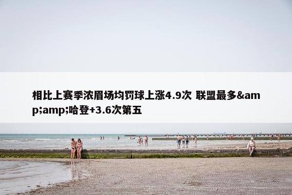 相比上赛季浓眉场均罚球上涨4.9次 联盟最多&amp;哈登+3.6次第五