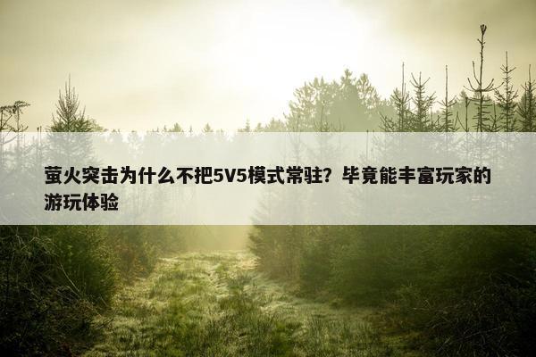 萤火突击为什么不把5V5模式常驻？毕竟能丰富玩家的游玩体验