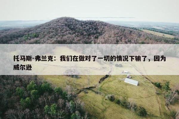 托马斯-弗兰克：我们在做对了一切的情况下输了，因为威尔逊