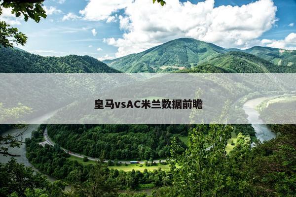 皇马vsAC米兰数据前瞻