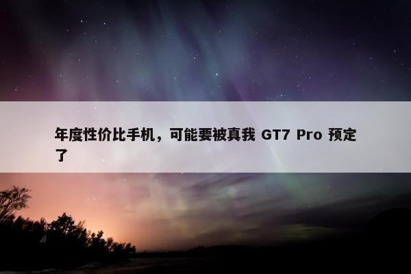 年度性价比手机，可能要被真我 GT7 Pro 预定了