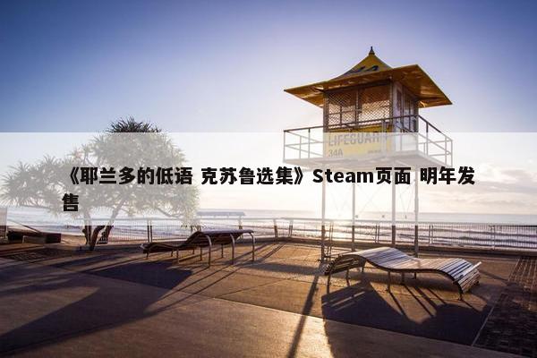 《耶兰多的低语 克苏鲁选集》Steam页面 明年发售