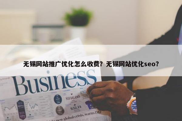 无锡网站推广优化怎么收费？无锡网站优化seo？