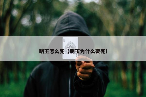 明玉怎么死（明玉为什么要死）