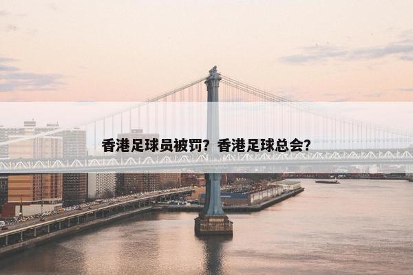 香港足球员被罚？香港足球总会？