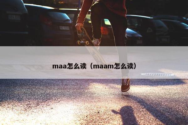 maa怎么读（maam怎么读）