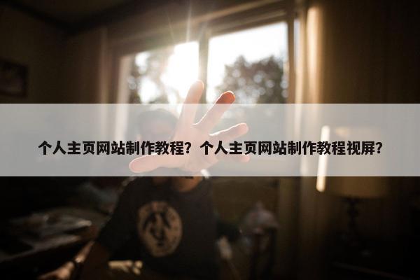 个人主页网站制作教程？个人主页网站制作教程视屏？