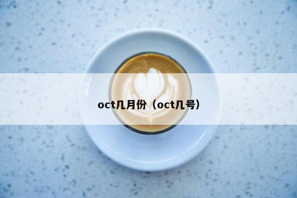 oct几月份（oct几号）