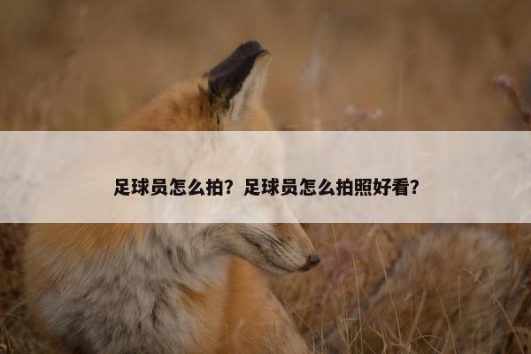 足球员怎么拍？足球员怎么拍照好看？