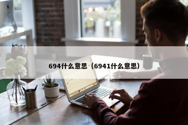 694什么意思（6941什么意思）