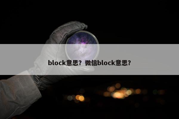 block意思？微信block意思？