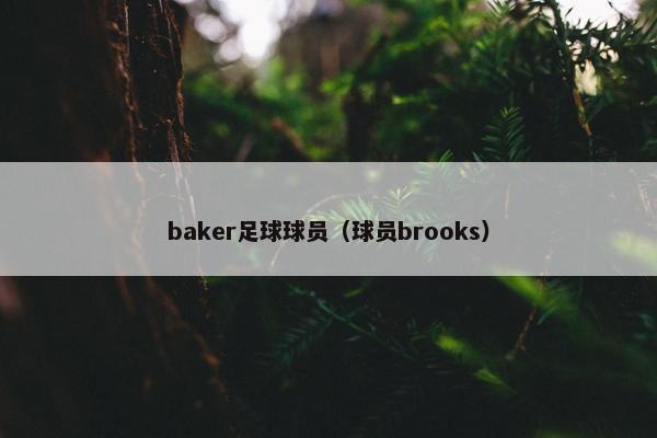 baker足球球员（球员brooks）