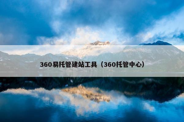 360易托管建站工具（360托管中心）