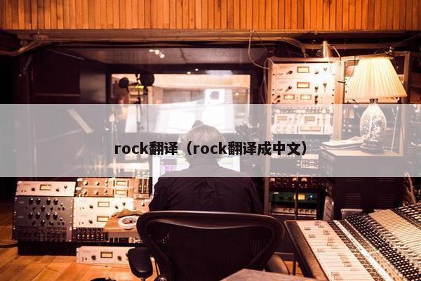 rock翻译（rock翻译成中文）