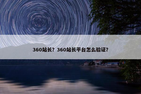 360站长？360站长平台怎么验证？