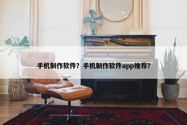 手机制作软件？手机制作软件app推荐？