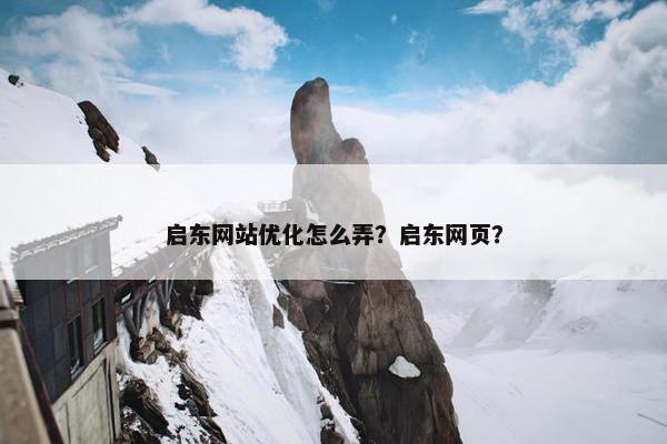 启东网站优化怎么弄？启东网页？