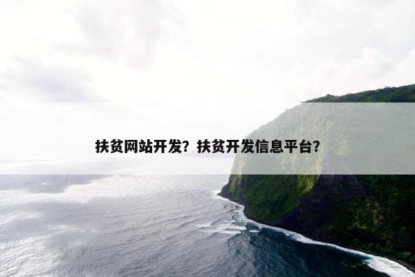 扶贫网站开发？扶贫开发信息平台？