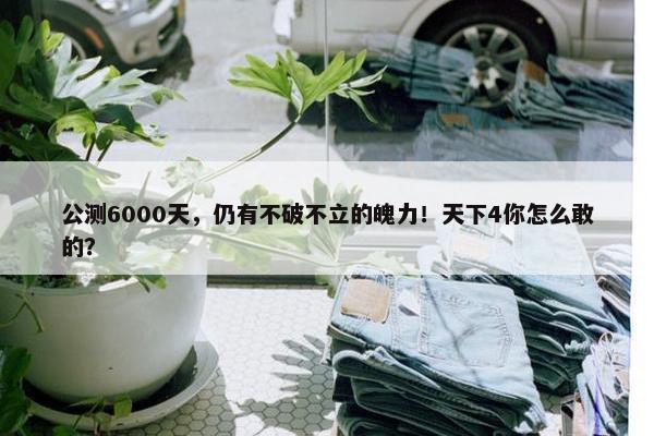 公测6000天，仍有不破不立的魄力！天下4你怎么敢的？