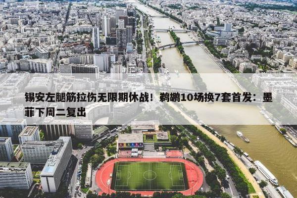 锡安左腿筋拉伤无限期休战！鹈鹕10场换7套首发：墨菲下周二复出