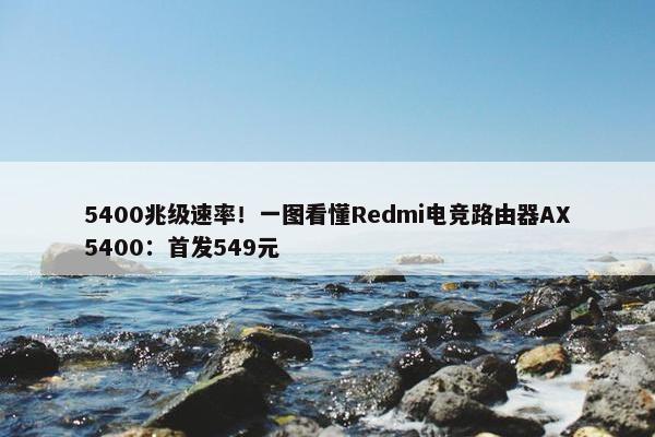 5400兆级速率！一图看懂Redmi电竞路由器AX5400：首发549元