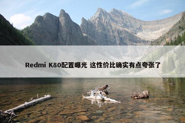 Redmi K80配置曝光 这性价比确实有点夸张了