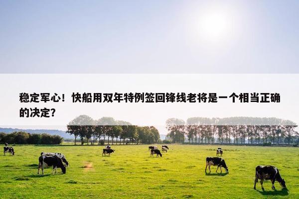 稳定军心！快船用双年特例签回锋线老将是一个相当正确的决定？