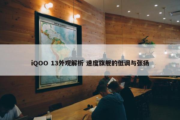 iQOO 13外观解析 速度旗舰的低调与张扬