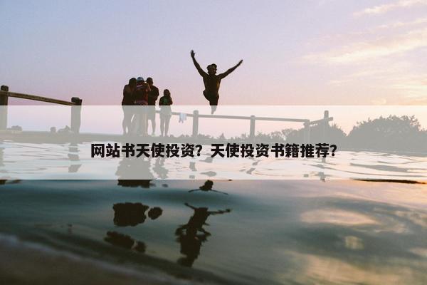 网站书天使投资？天使投资书籍推荐？