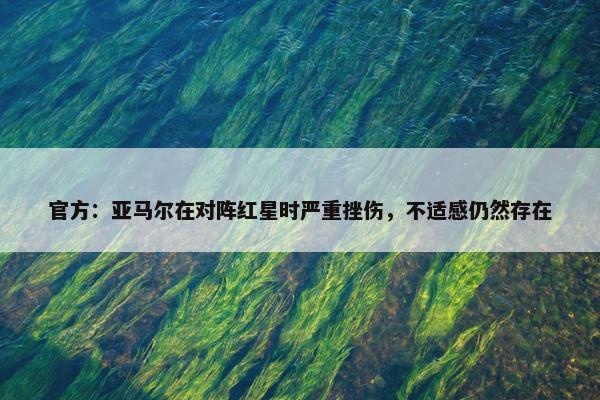 官方：亚马尔在对阵红星时严重挫伤，不适感仍然存在