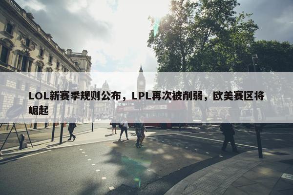 LOL新赛季规则公布，LPL再次被削弱，欧美赛区将崛起