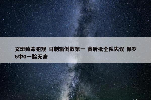 文班致命犯规 马刺输倒数第一 赛后批全队失误 保罗6中0一脸无奈