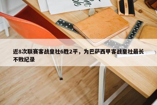 近8次联赛客战皇社6胜2平，为巴萨西甲客战皇社最长不败纪录