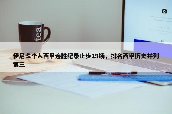 伊尼戈个人西甲连胜纪录止步19场，排名西甲历史并列第三