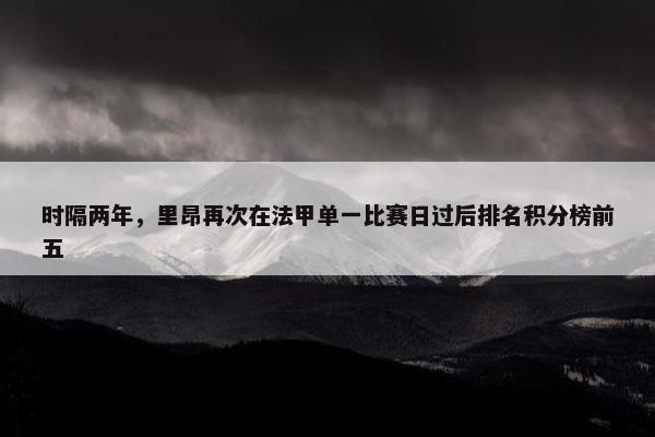 时隔两年，里昂再次在法甲单一比赛日过后排名积分榜前五